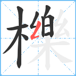 櫟笔顺分解图片11