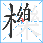 櫟笔顺分解图片12