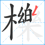 櫟笔顺分解图片13