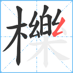 櫟笔顺分解图片14