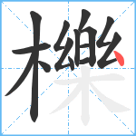 櫟笔顺分解图片15