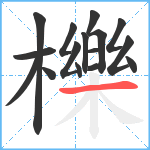 櫟笔顺分解图片16