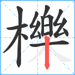 櫟笔顺分解图片17