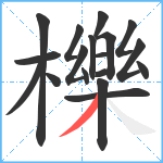 櫟笔顺分解图片18