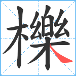 櫟笔顺分解图片19