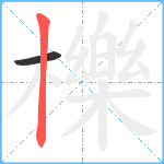 櫟笔顺分解图片2