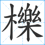 櫟笔顺分解图片20