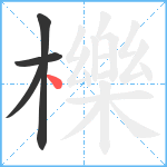 櫟笔顺分解图片4