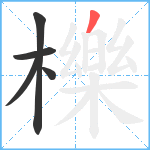 櫟笔顺分解图片5