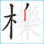 櫟笔顺分解图片6