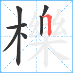 櫟笔顺分解图片7