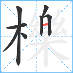 櫟笔顺分解图片8