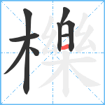 櫟笔顺分解图片9