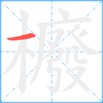 櫠笔顺分解图片1