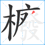 櫠笔顺分解图片10