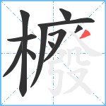 櫠笔顺分解图片11