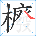 櫠笔顺分解图片12