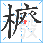 櫠笔顺分解图片13