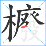 櫠笔顺分解图片14