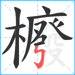 櫠笔顺分解图片15