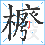 櫠笔顺分解图片16