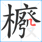 櫠笔顺分解图片17