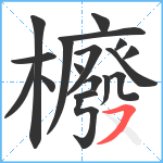 櫠笔顺分解图片18