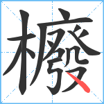 櫠笔顺分解图片19