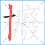 櫠笔顺分解图片2