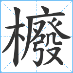 櫠笔顺分解图片20