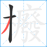 櫠笔顺分解图片3