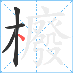 櫠笔顺分解图片4