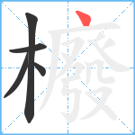 櫠笔顺分解图片5