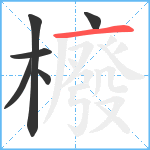 櫠笔顺分解图片6