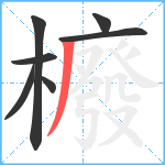 櫠笔顺分解图片7