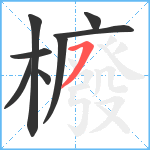 櫠笔顺分解图片8