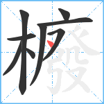 櫠笔顺分解图片9