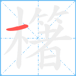 櫡笔顺分解图片1