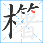 櫡笔顺分解图片10