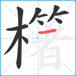 櫡笔顺分解图片11