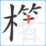 櫡笔顺分解图片12