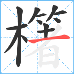 櫡笔顺分解图片13