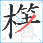 櫡笔顺分解图片14