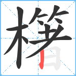 櫡笔顺分解图片15