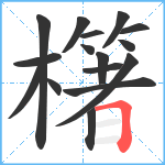 櫡笔顺分解图片16