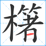 櫡笔顺分解图片17