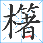 櫡笔顺分解图片18