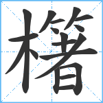 櫡笔顺分解图片19