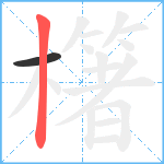 櫡笔顺分解图片2