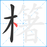 櫡笔顺分解图片4